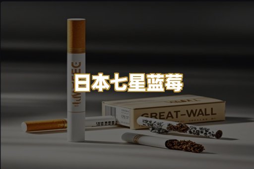 日本七星蓝莓