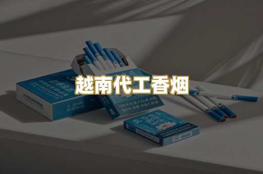 越南代工香烟