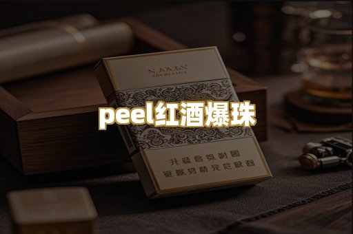 peel红酒爆珠